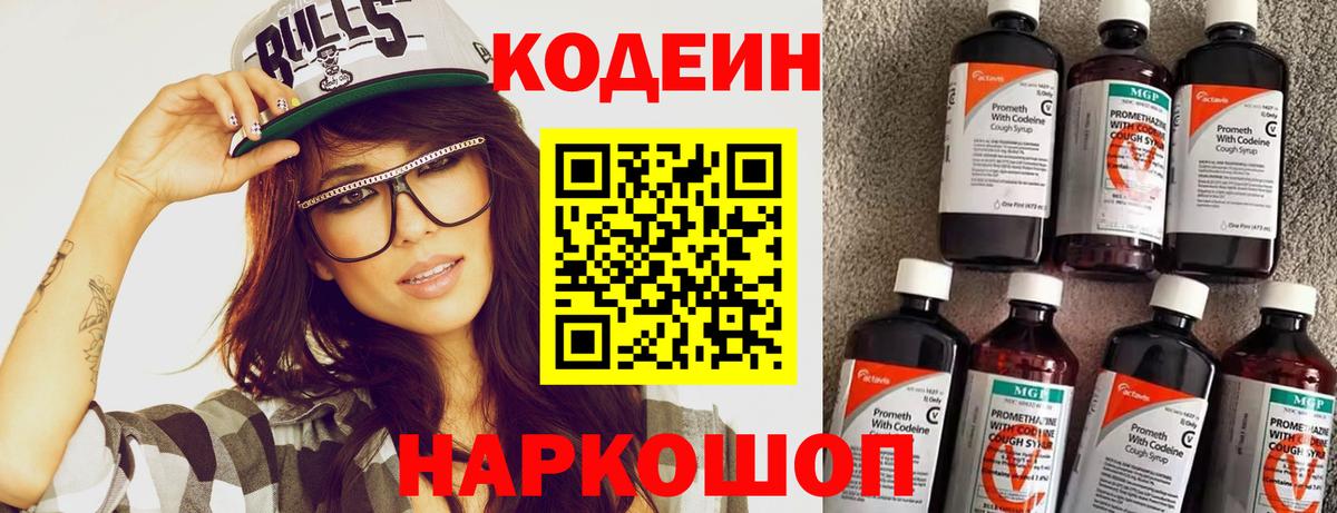 Codein напиток Lean (лин)  Вход с VPN  Кстово 